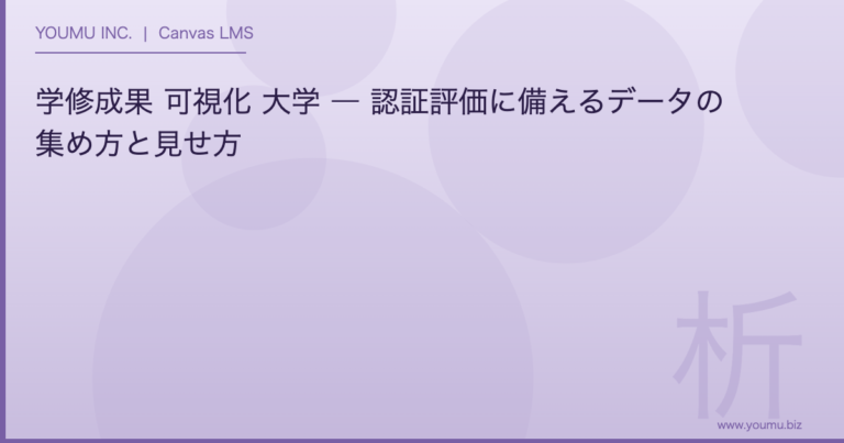 学修成果 可視化 - 認証評価に備えるデータの集め方と見せ方 | YOUMU INC.
