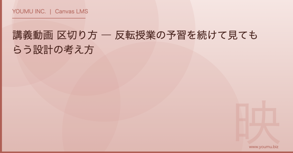 講義動画 区切り方 - 講義動画 区切り方 ― 反転授業の予習を続けて見てもらう設計の考え方 | YOUMU INC.