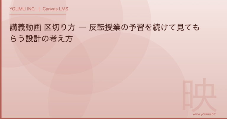 講義動画 区切り方 - 講義動画 区切り方 ― 反転授業の予習を続けて見てもらう設計の考え方 | YOUMU INC.