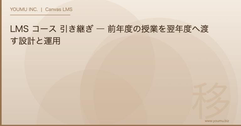 LMS コース 引き継ぎ - 前年度の授業を翌年度へ渡す設計と運用 | YOUMU INC.