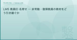 LMS 教員ID 名寄せ - LMS 教員ID 名寄せ ― 非常勤・復帰教員の教材をどう引き継ぐか | YOUMU INC.
