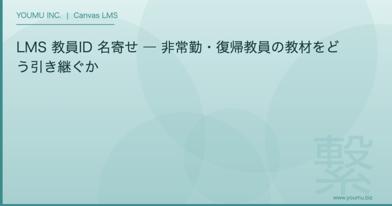 LMS 教員ID 名寄せ - LMS 教員ID 名寄せ ― 非常勤・復帰教員の教材をどう引き継ぐか | YOUMU INC.