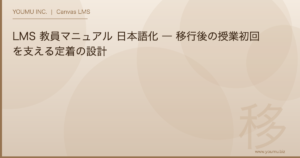 LMS 教員マニュアル - 日本語化 移行後の授業初回を支える定着の設計 | YOUMU INC.
