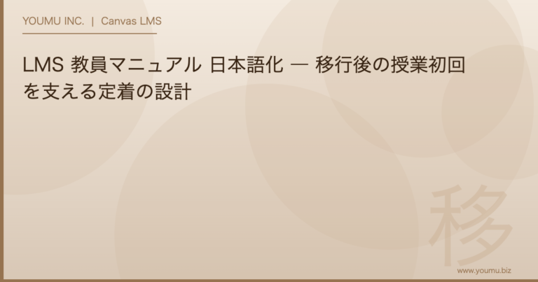 LMS 教員マニュアル - 日本語化 移行後の授業初回を支える定着の設計 | YOUMU INC.