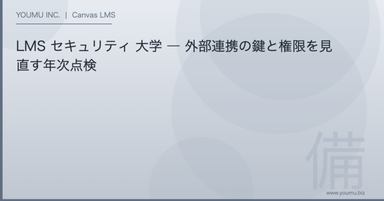 LMS セキュリティ 大学 - LMS セキュリティ 大学 ― 外部連携の鍵と権限を見直す年次点検 | YOUMU INC.