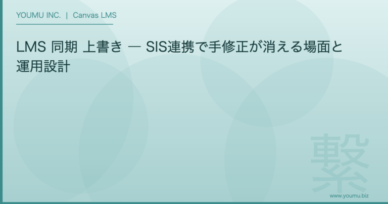 LMS 同期 上書き - SIS連携で手修正が消える場面と運用設計 | YOUMU INC.
