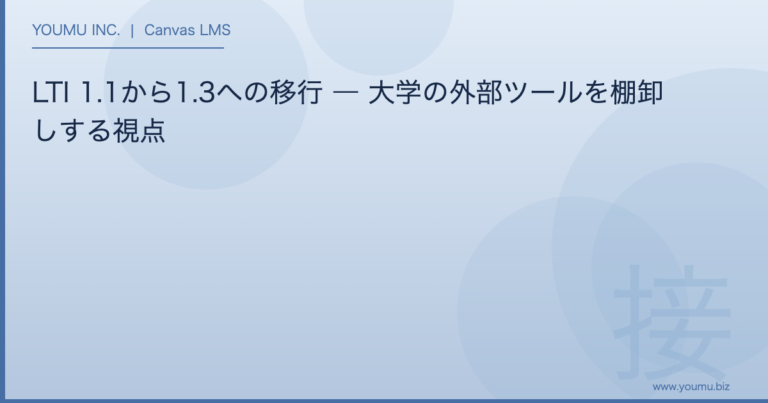 LTI 1.1 から 1.3 への移行 - LTI 1.1から1.3への移行 ― 大学の外部ツールを棚卸しする視点 | YOUMU INC.