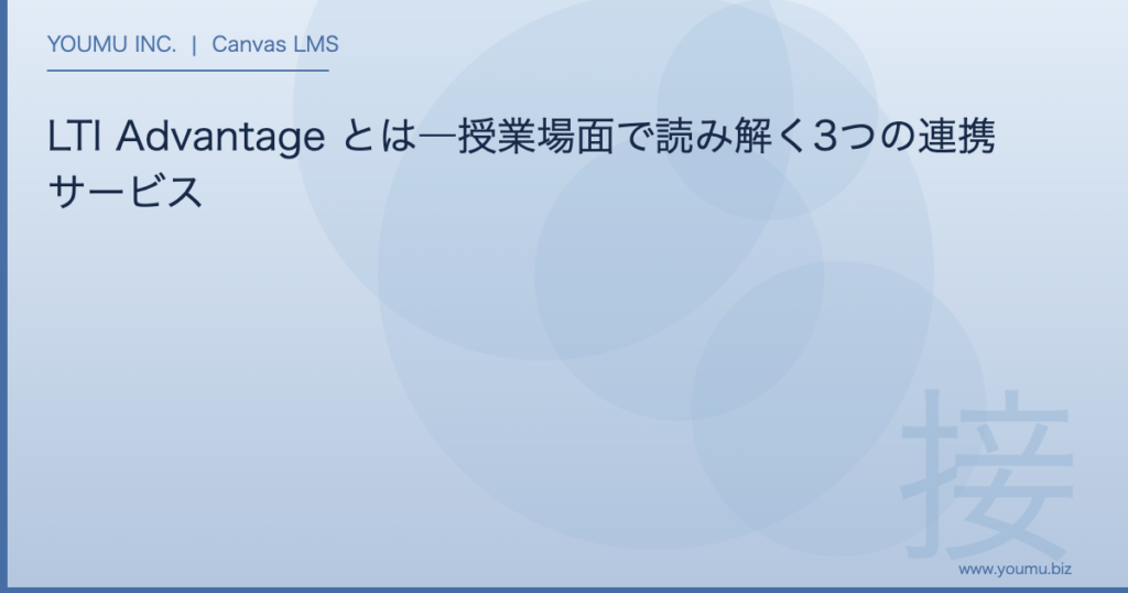 LTI Advantage とは - 授業場面で読み解く3つの連携サービス | YOUMU INC.