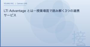 LTI Advantage とは - 授業場面で読み解く3つの連携サービス | YOUMU INC.