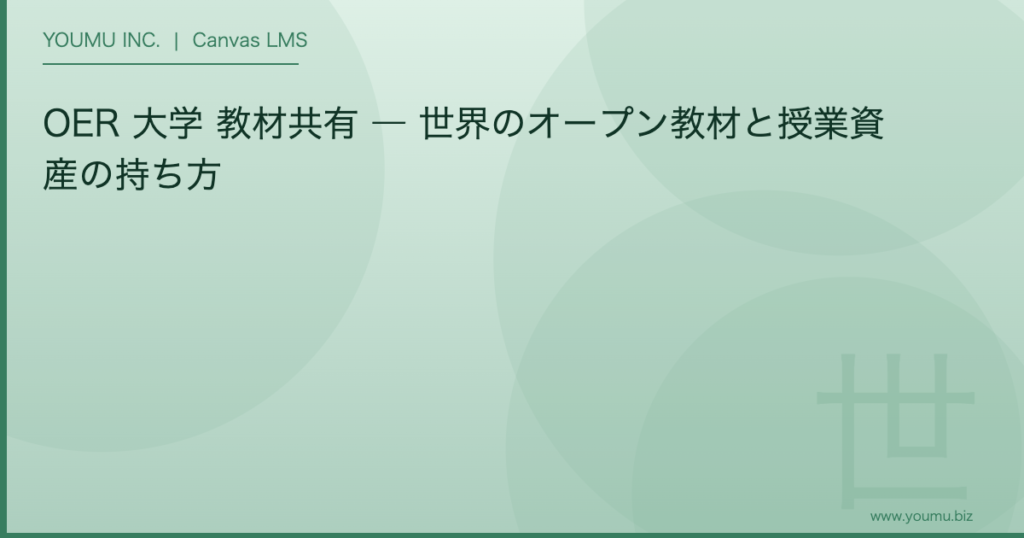 OER 大学 教材共有 - 世界のオープン教材と授業資産の持ち方 | YOUMU INC.