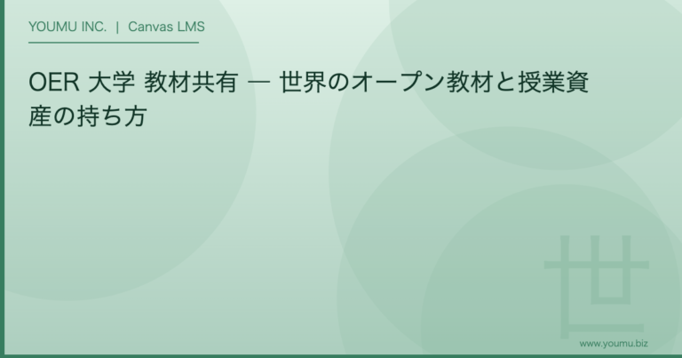 OER 大学 教材共有 - 世界のオープン教材と授業資産の持ち方 | YOUMU INC.
