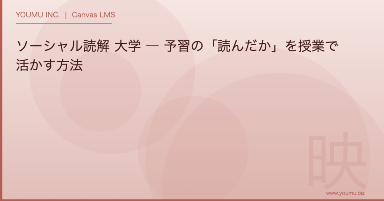 ソーシャル読解 大学 - 予習の「読んだか」を授業で活かす方法 | YOUMU INC.
