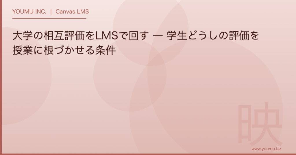 大学 相互評価 - 大学の相互評価をLMSで回す ― 学生どうしの評価を授業に根づかせる条件 | YOUMU INC.